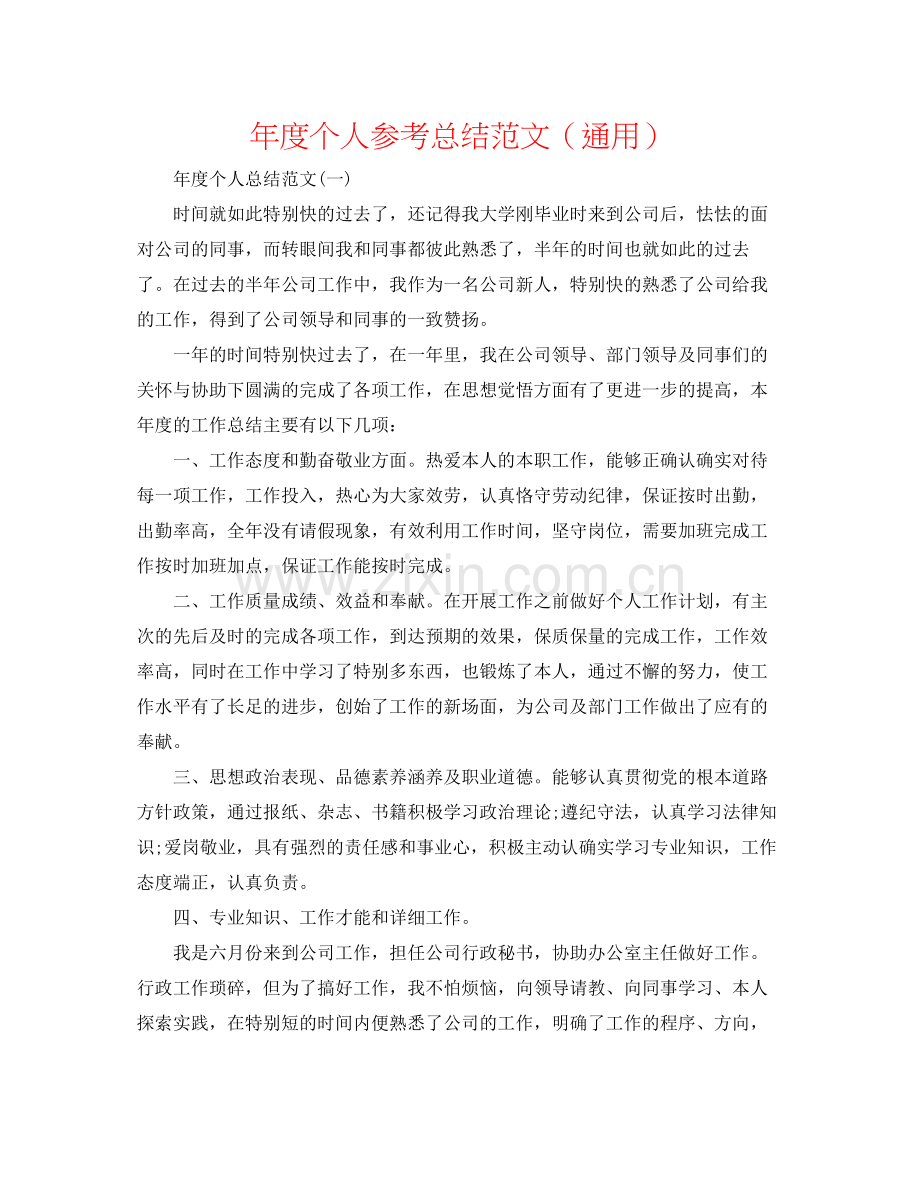 2021年度个人参考总结范文（通用）.docx_第1页