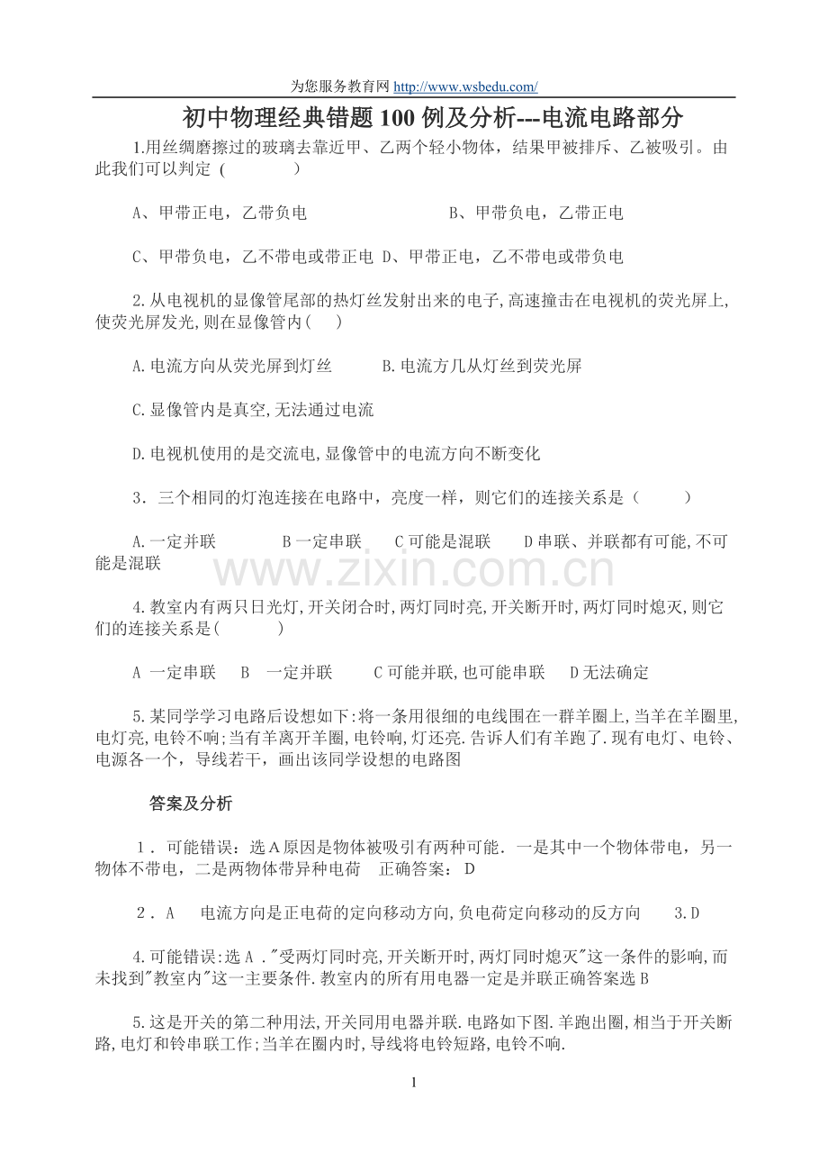 初中物理经典错题100例及分析---电流电路部分.doc_第1页