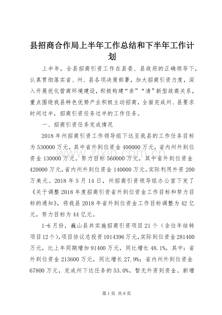 县招商合作局上半年工作总结和下半年工作计划.docx_第1页