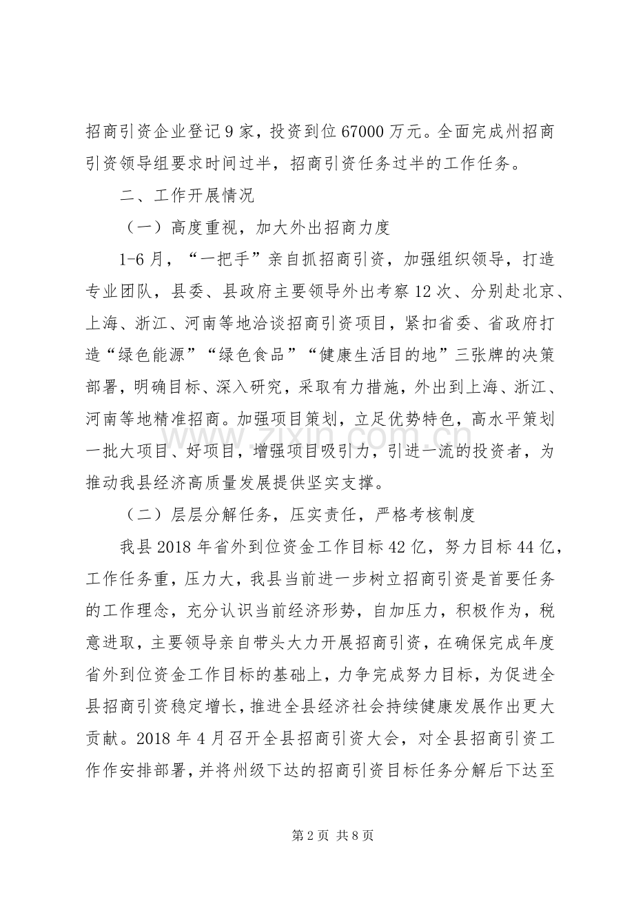 县招商合作局上半年工作总结和下半年工作计划.docx_第2页