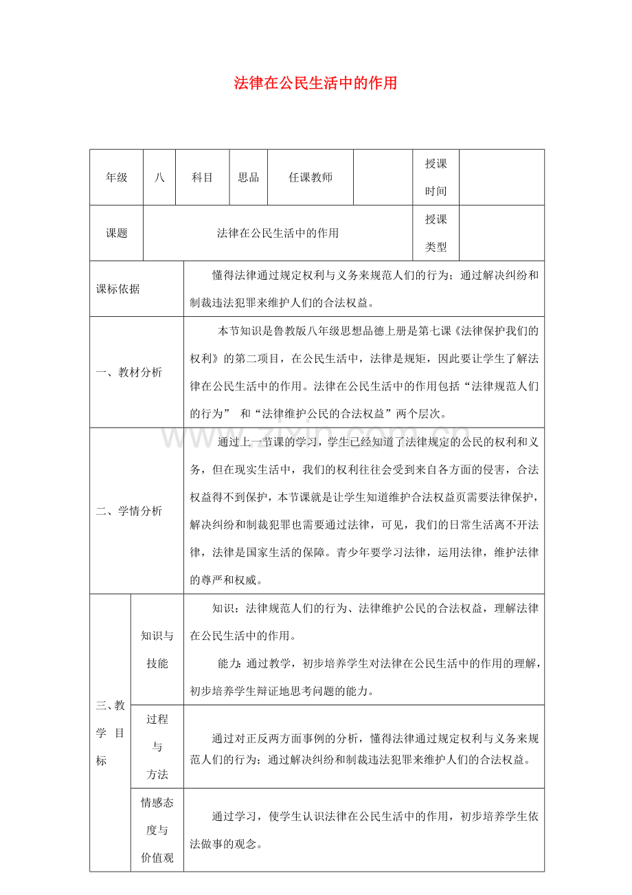 八年级政治上册 第四单元 我们依法享有人身权、财产 第七课 法律保护我们的权利 第2框 法律在公民生活中的作用教学设计 鲁教版-鲁教版初中八年级上册政治教案.doc_第1页