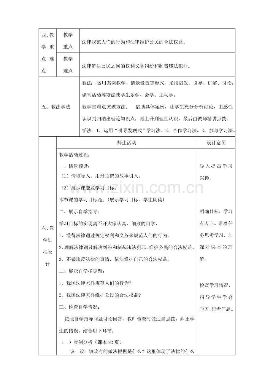 八年级政治上册 第四单元 我们依法享有人身权、财产 第七课 法律保护我们的权利 第2框 法律在公民生活中的作用教学设计 鲁教版-鲁教版初中八年级上册政治教案.doc_第2页