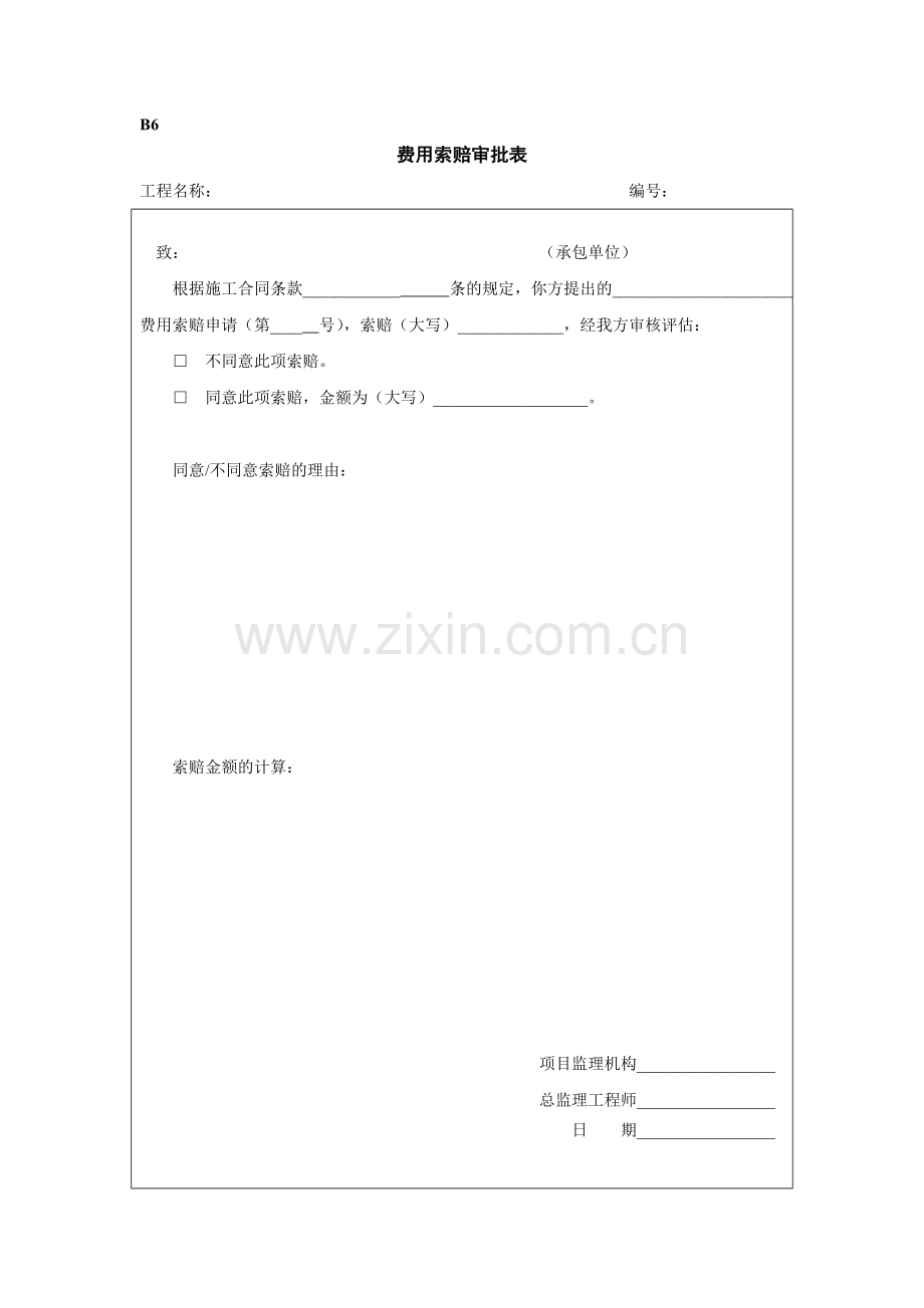 B6费用索赔审批表.doc_第1页