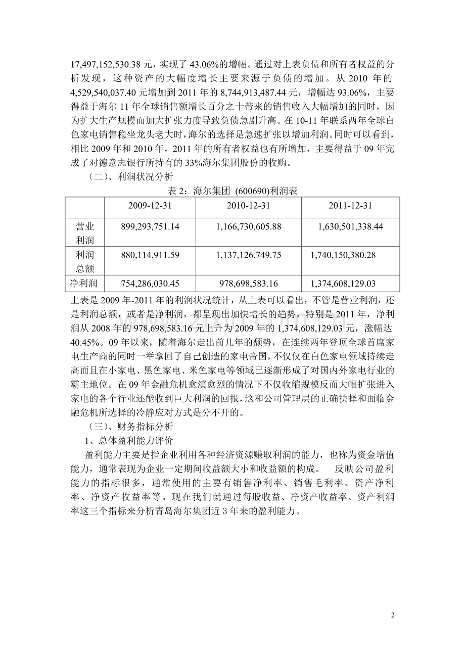 青岛海尔集团财务报表分析.doc_第2页