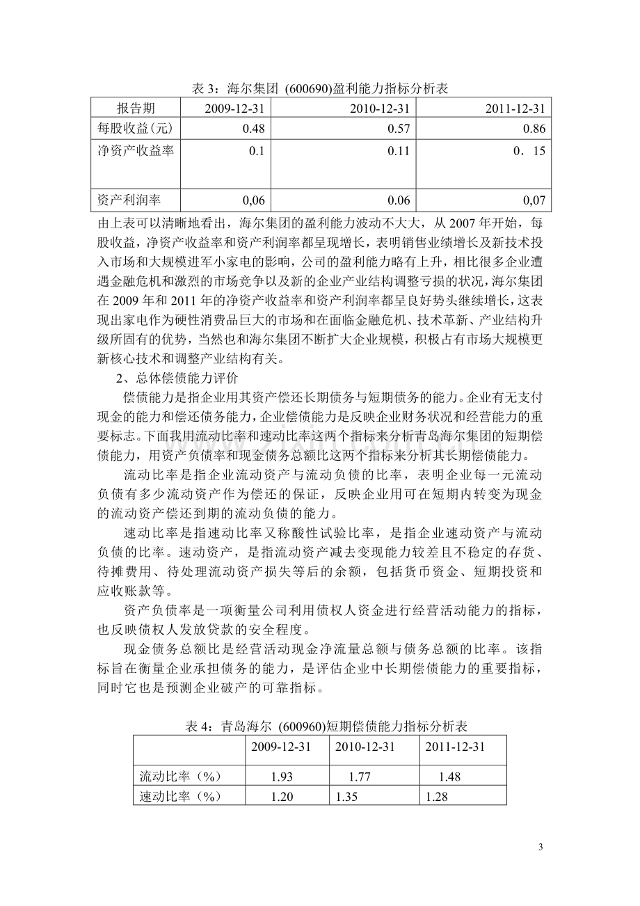 青岛海尔集团财务报表分析.doc_第3页