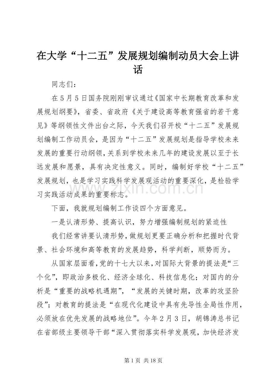 在大学“十二五”发展规划编制动员大会上讲话.docx_第1页