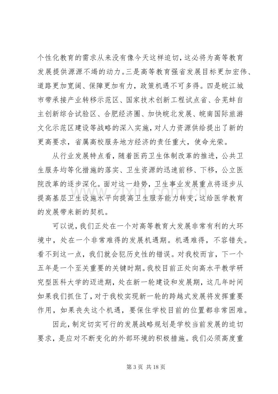 在大学“十二五”发展规划编制动员大会上讲话.docx_第3页