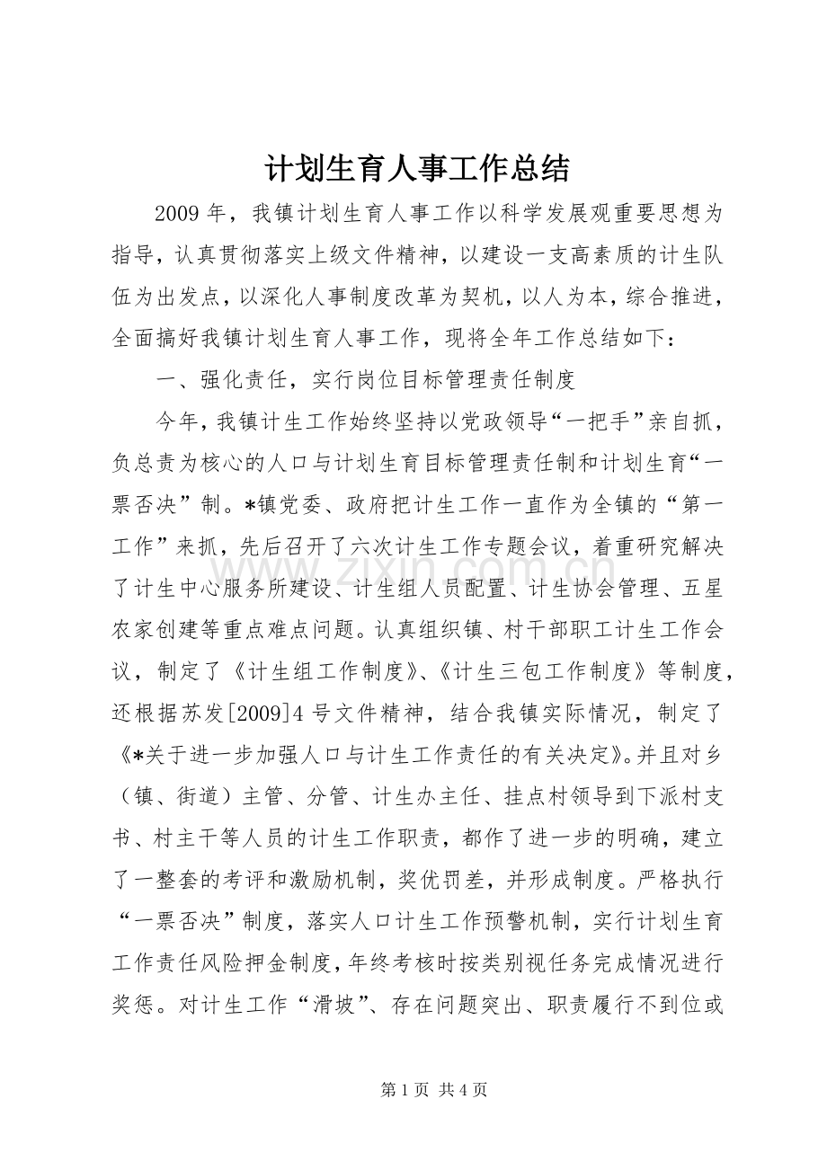 计划生育人事工作总结.docx_第1页