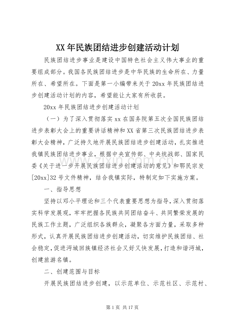 XX年民族团结进步创建活动计划.docx_第1页