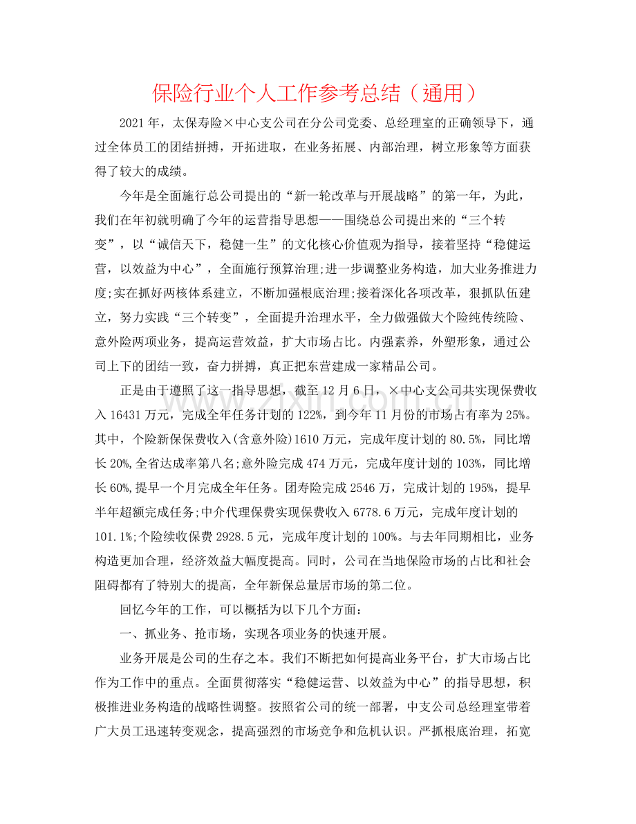 保险行业个人工作参考总结（通用）.docx_第1页