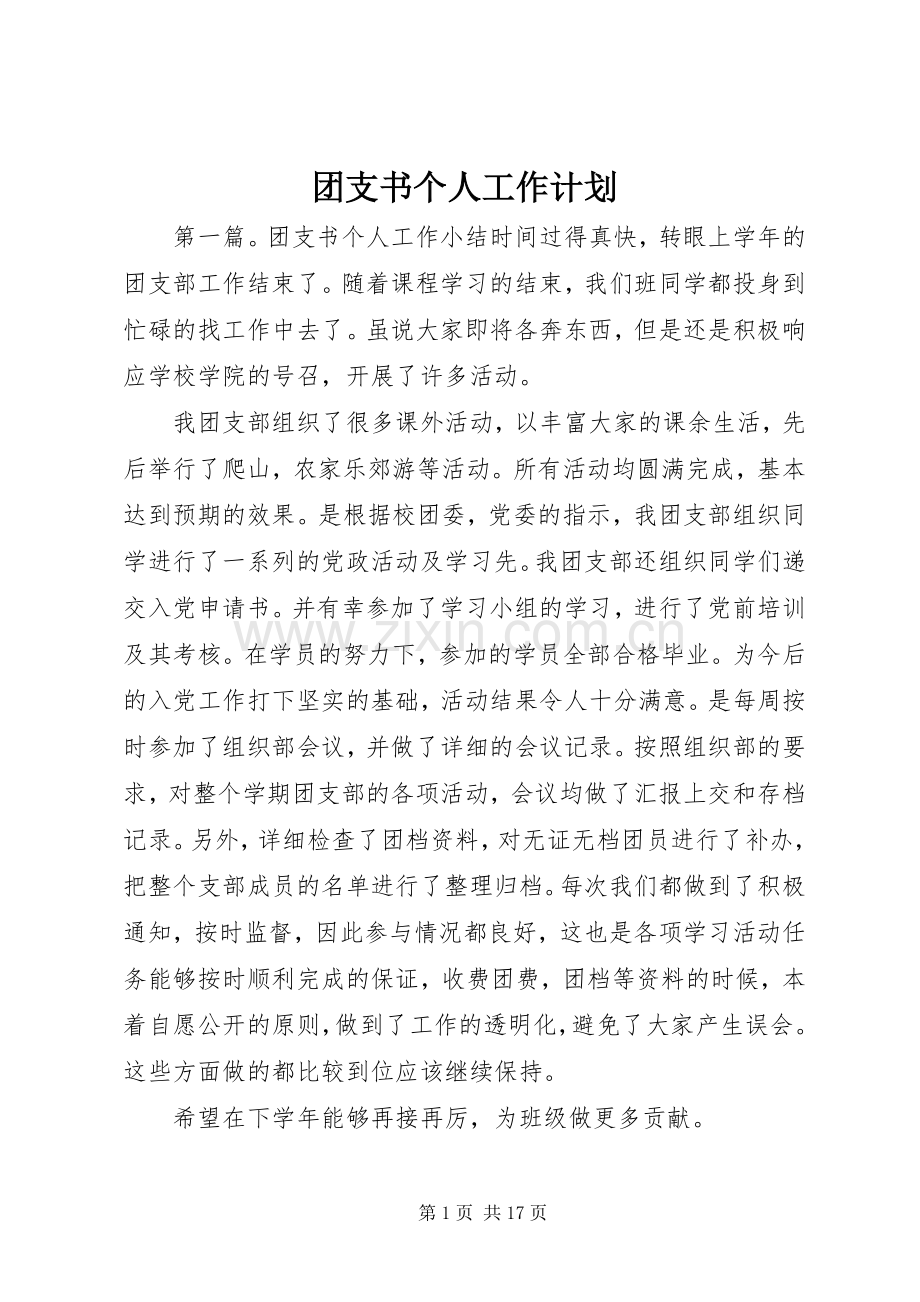 团支书个人工作计划.docx_第1页