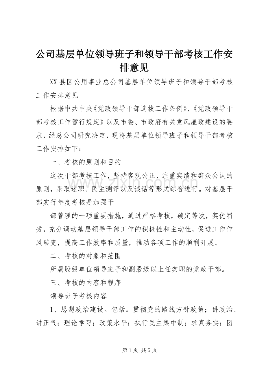 公司基层单位领导班子和领导干部考核工作安排意见.docx_第1页