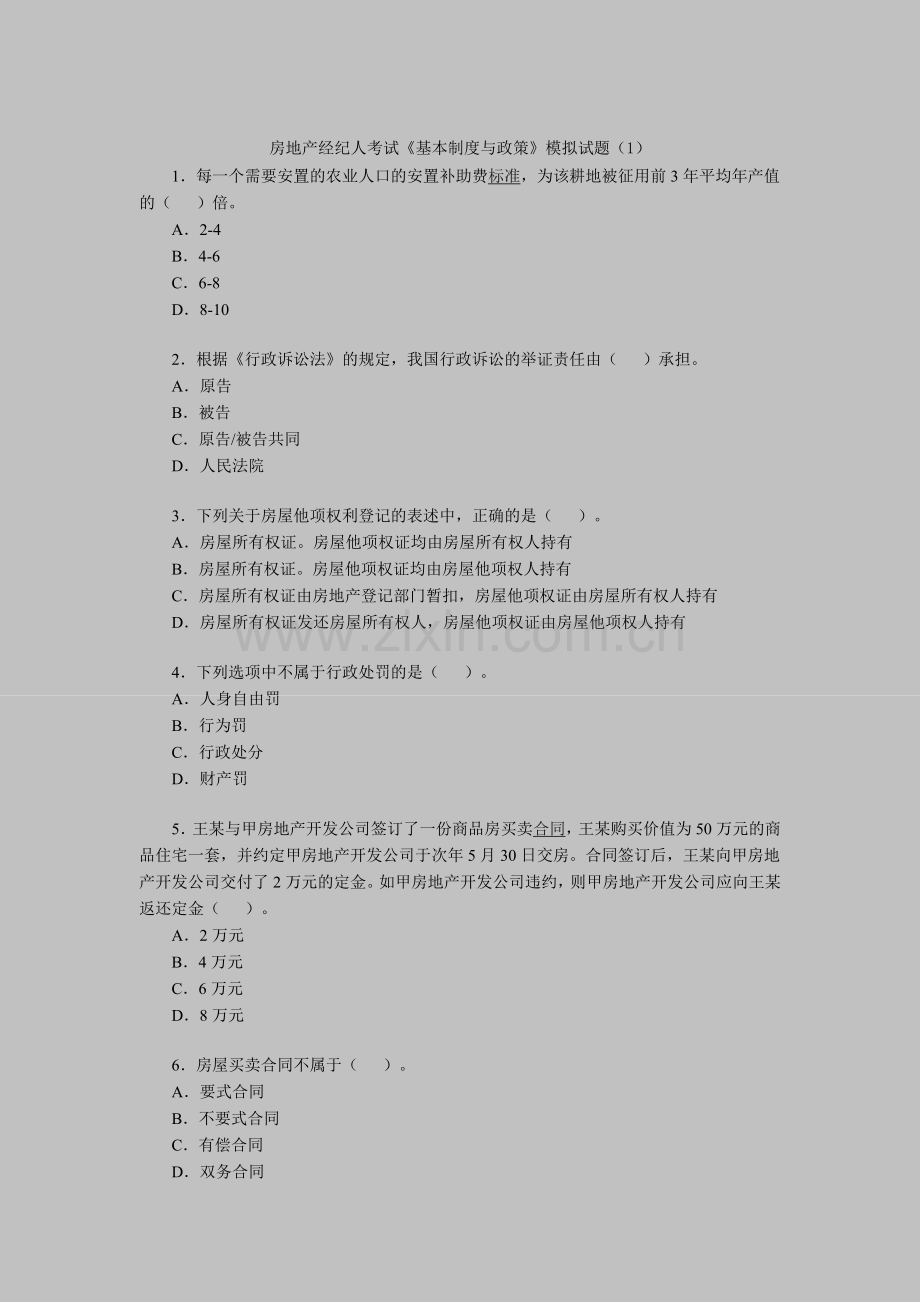 房地产经纪人考试《基本制度与政策》模拟试题（1）.doc_第1页