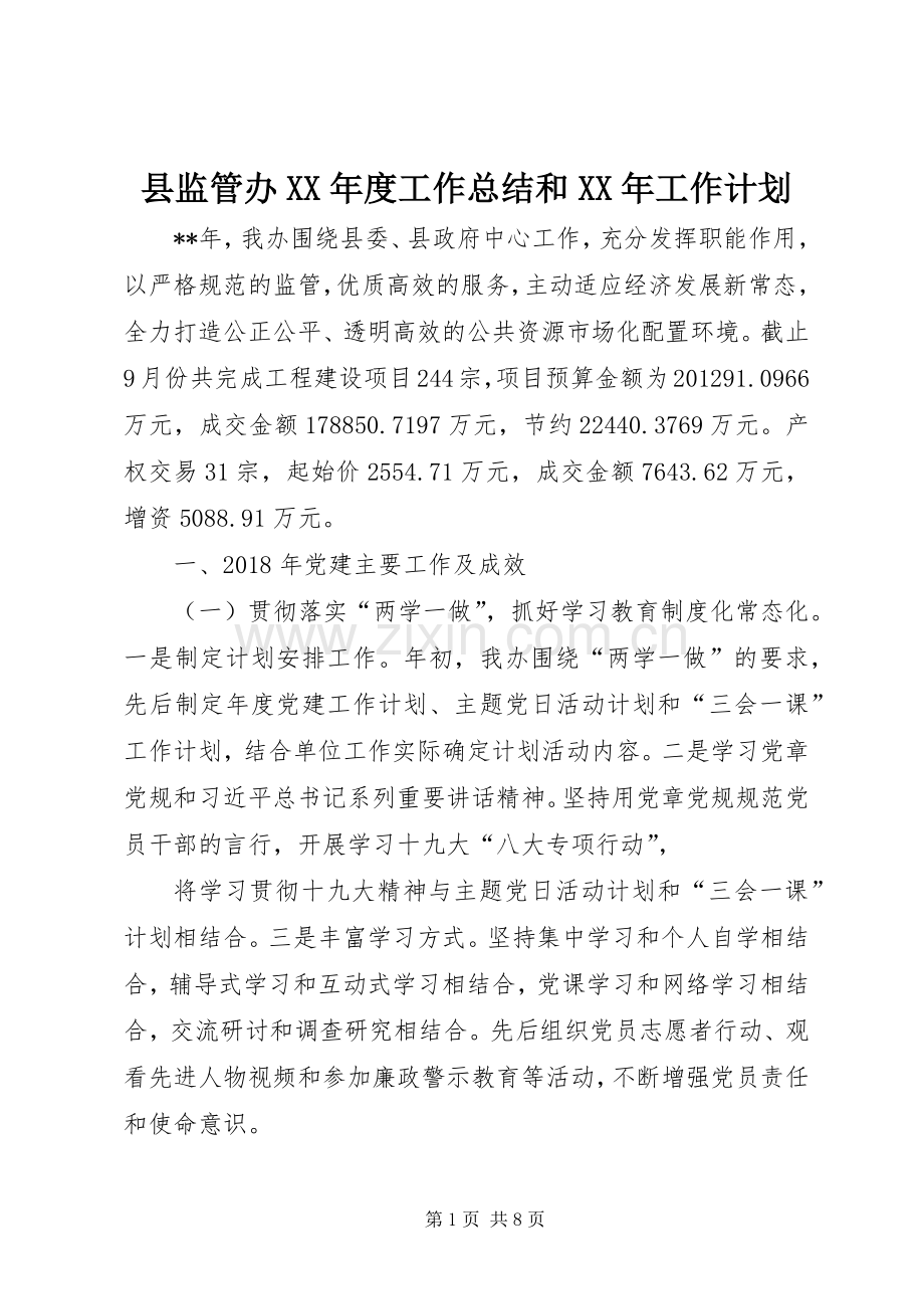 县监管办XX年度工作总结和XX年工作计划.docx_第1页