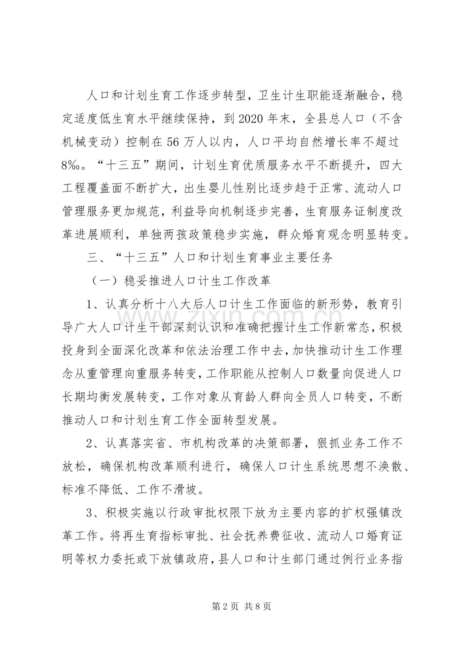 县人口和计划生育事业十三五发展规划 .docx_第2页