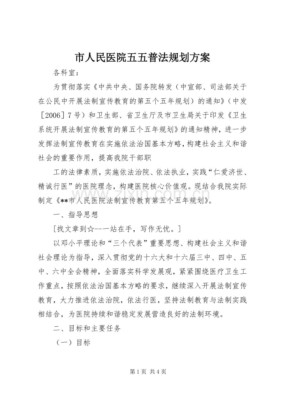 市人民医院五五普法规划方案 .docx_第1页