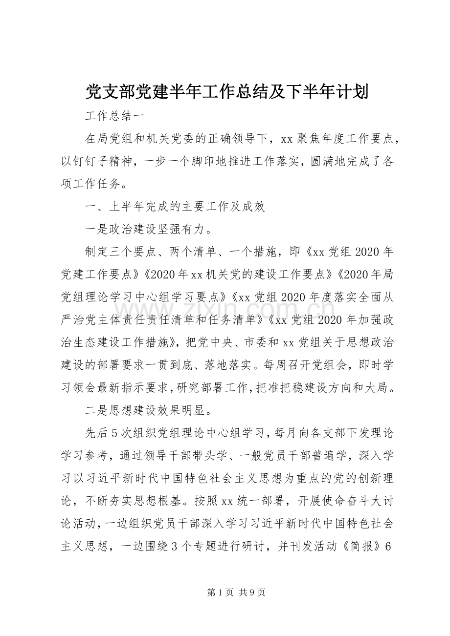 党支部党建半年工作总结及下半年计划.docx_第1页