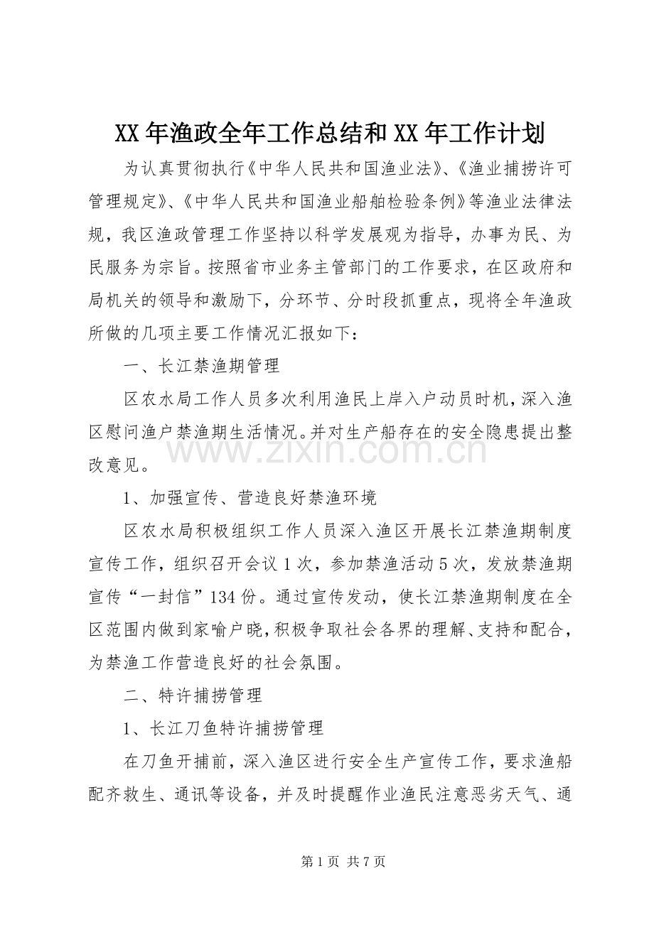 XX年渔政全年工作总结和XX年工作计划.docx_第1页