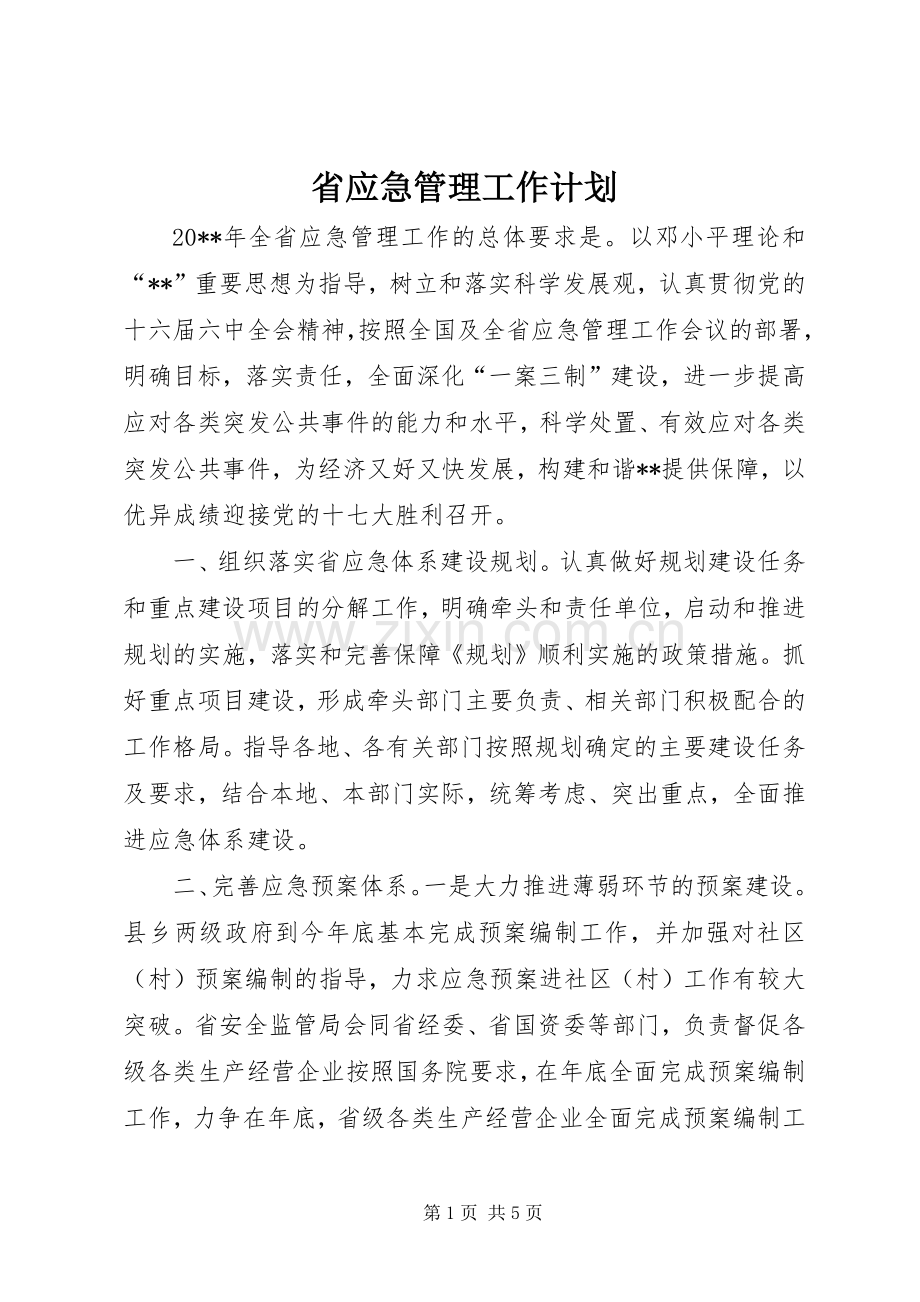 省应急管理工作计划.docx_第1页