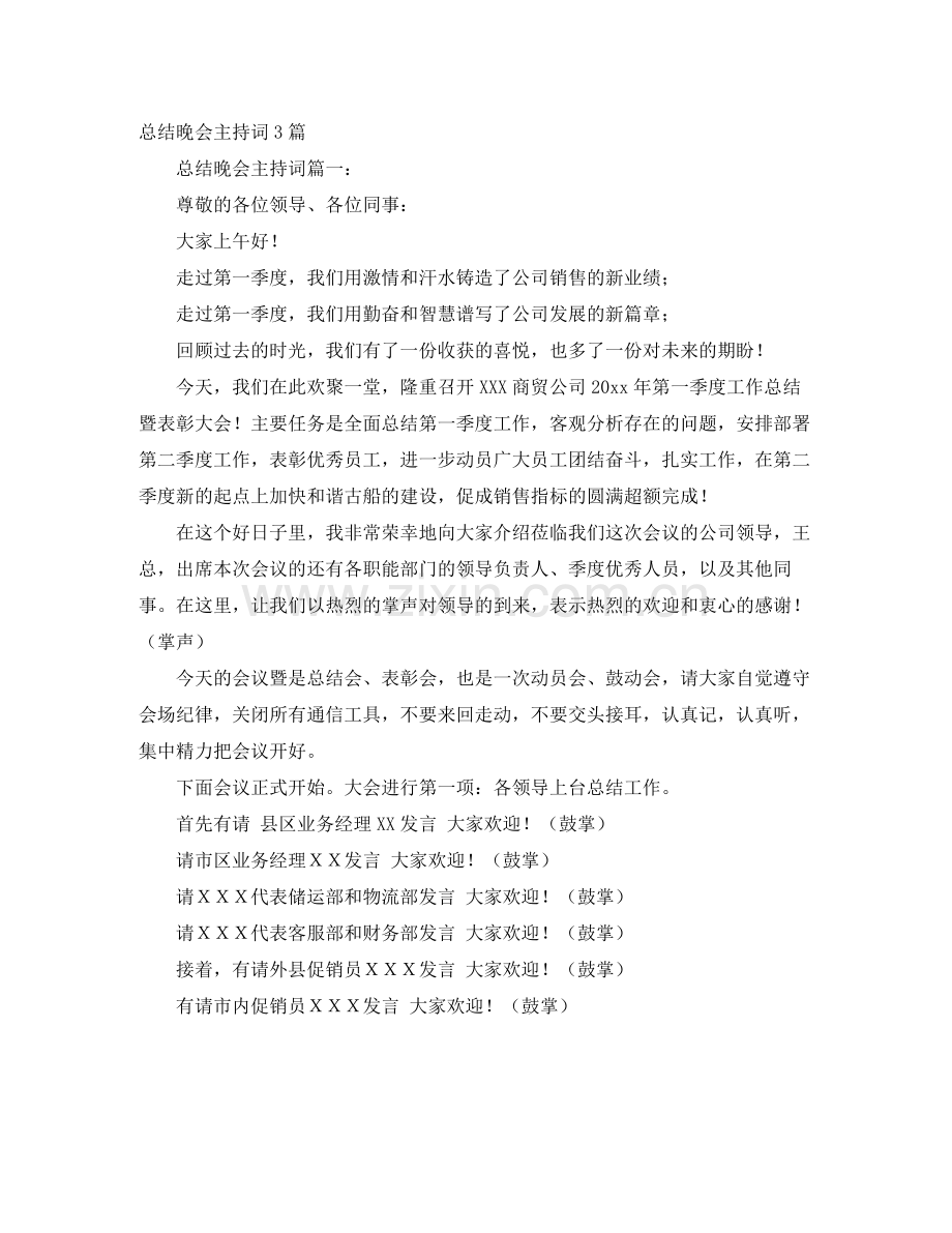 总结晚会主持词3篇 .docx_第1页