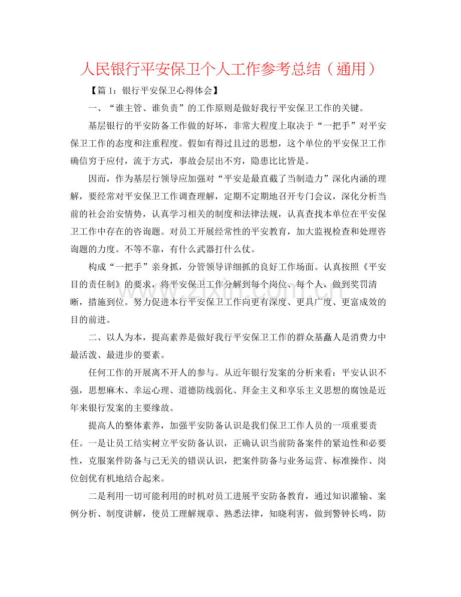 人民银行安全保卫个人工作参考总结（通用）.docx_第1页