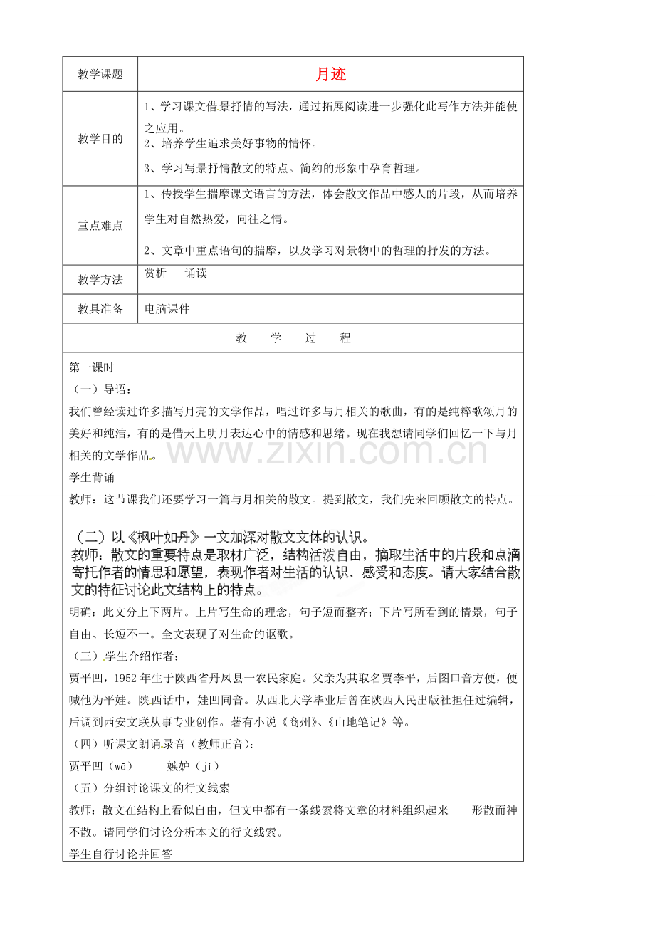 江苏省苏州市第二十六中学七年级语文下册《第7课 月迹》教案 苏教版.doc_第1页