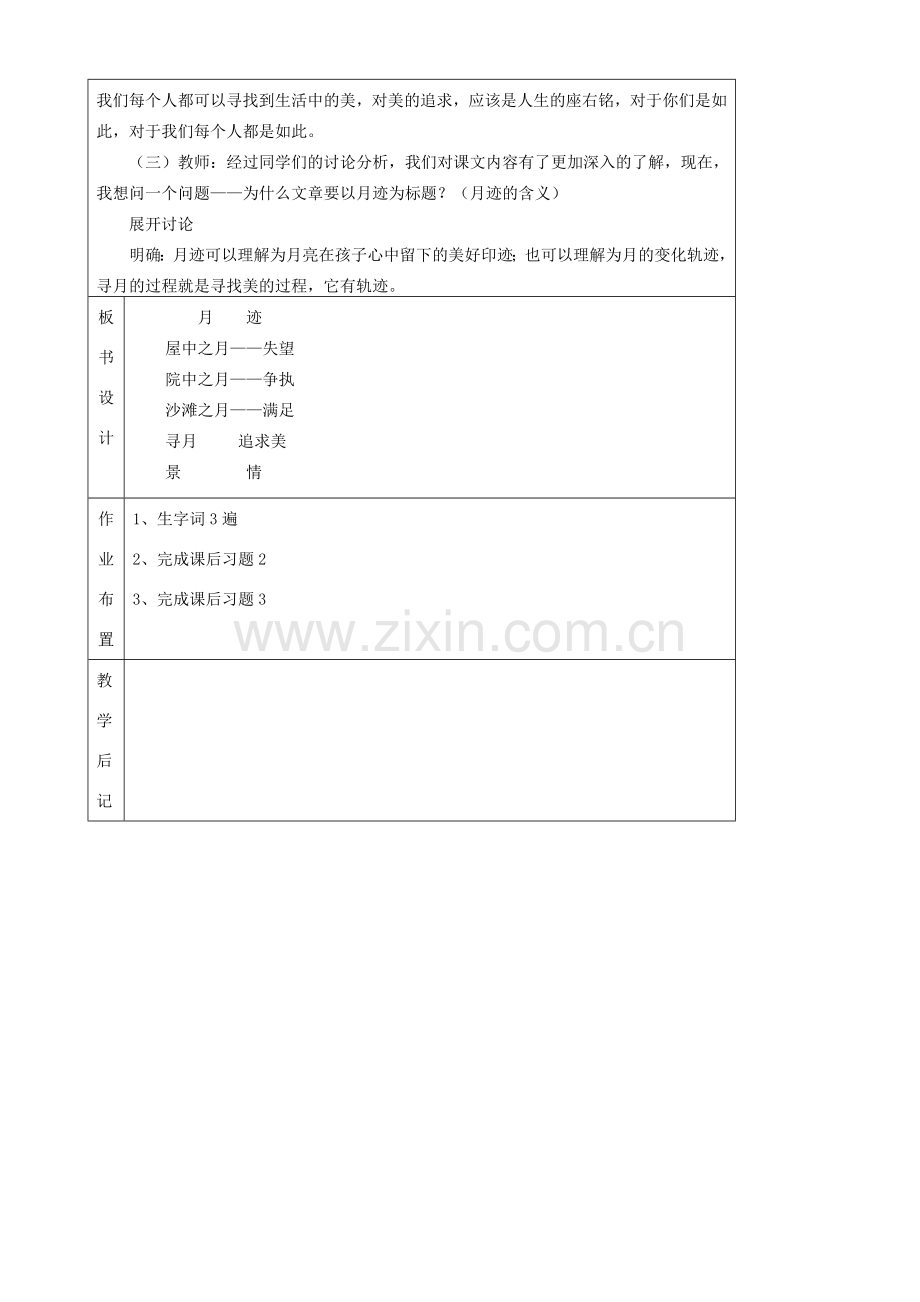 江苏省苏州市第二十六中学七年级语文下册《第7课 月迹》教案 苏教版.doc_第3页