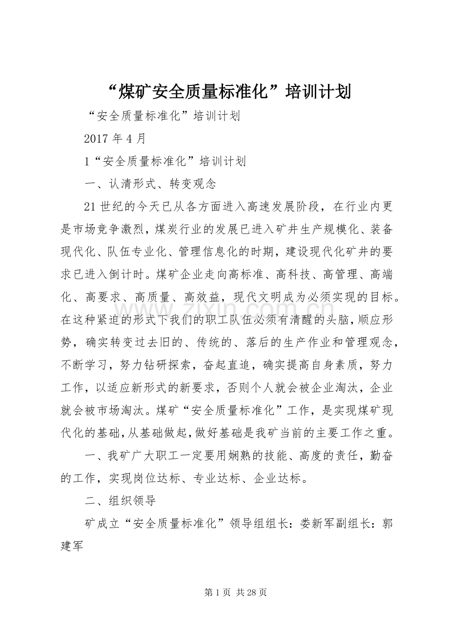 “煤矿安全质量标准化”培训计划 .docx_第1页