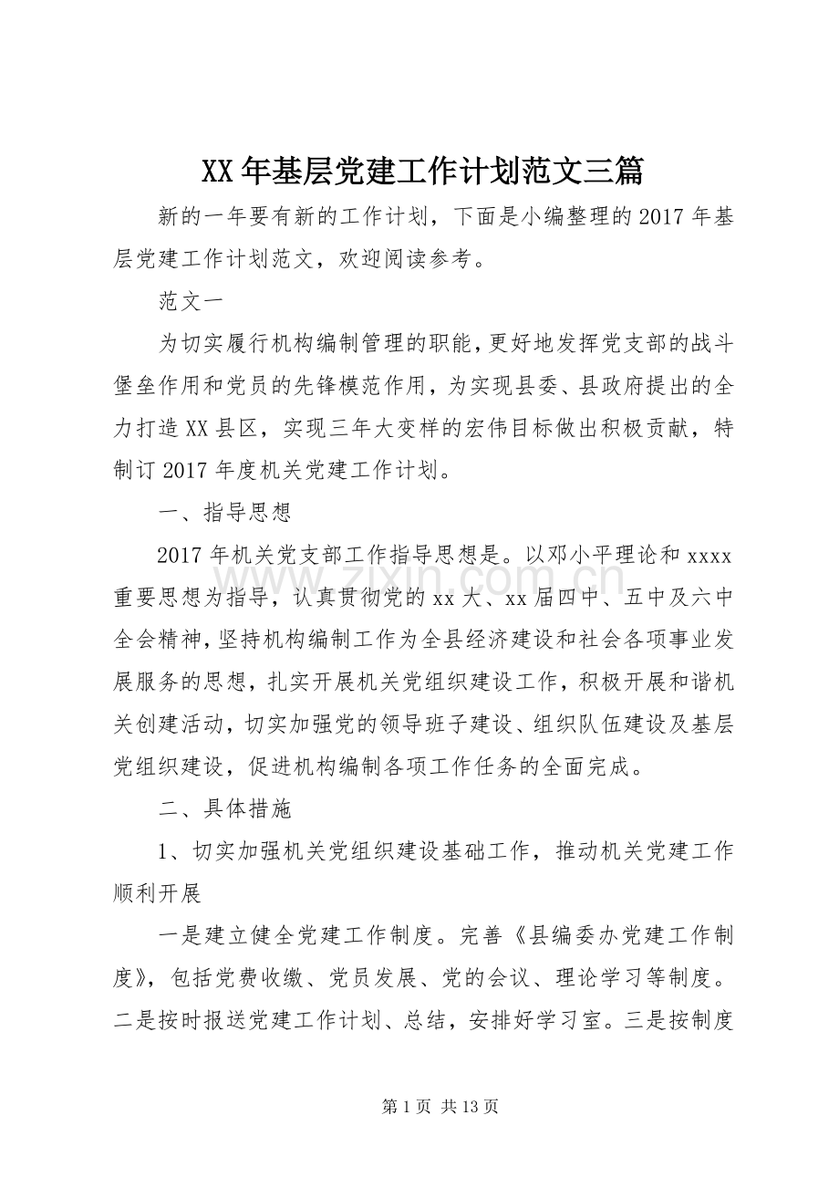 XX年基层党建工作计划范文三篇.docx_第1页