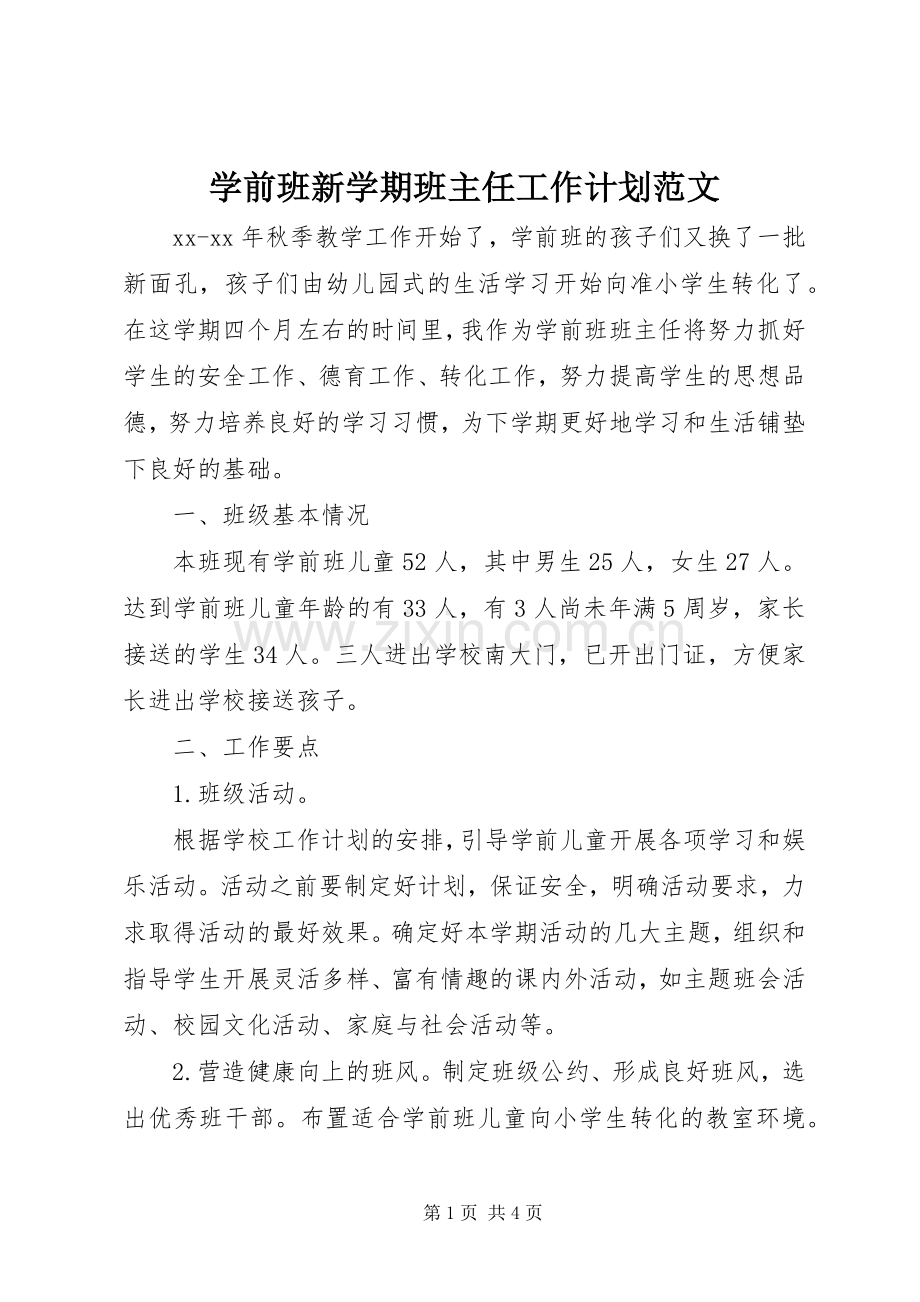 学前班新学期班主任工作计划范文.docx_第1页