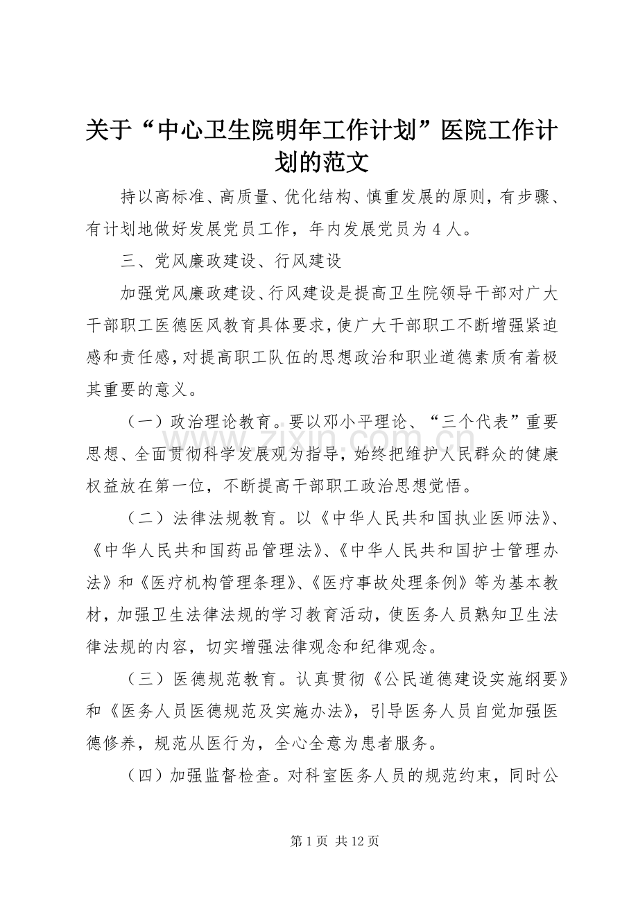 关于“中心卫生院明年工作计划”医院工作计划的范文.docx_第1页