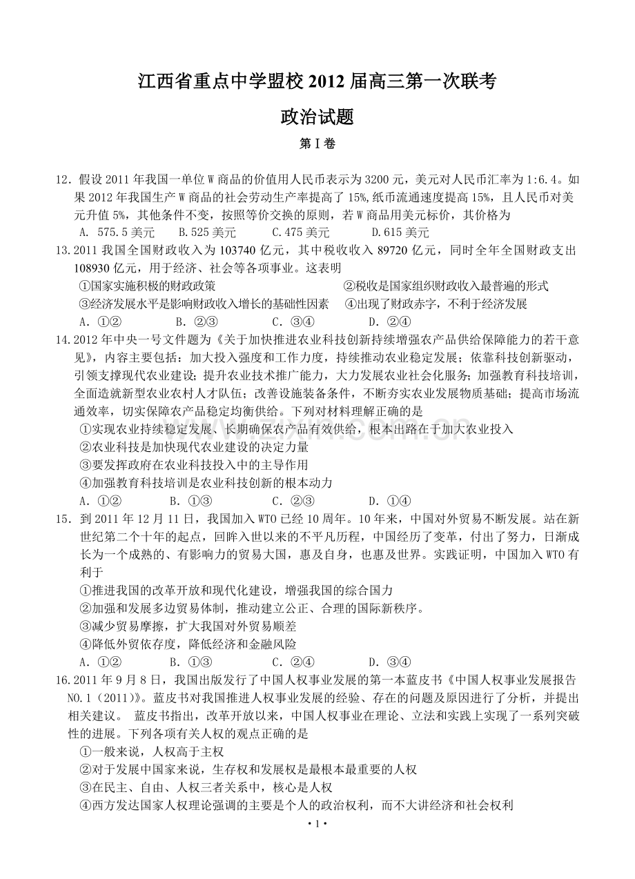 江西省重点中学盟校2012届高三第一次联考政治试题.doc_第1页