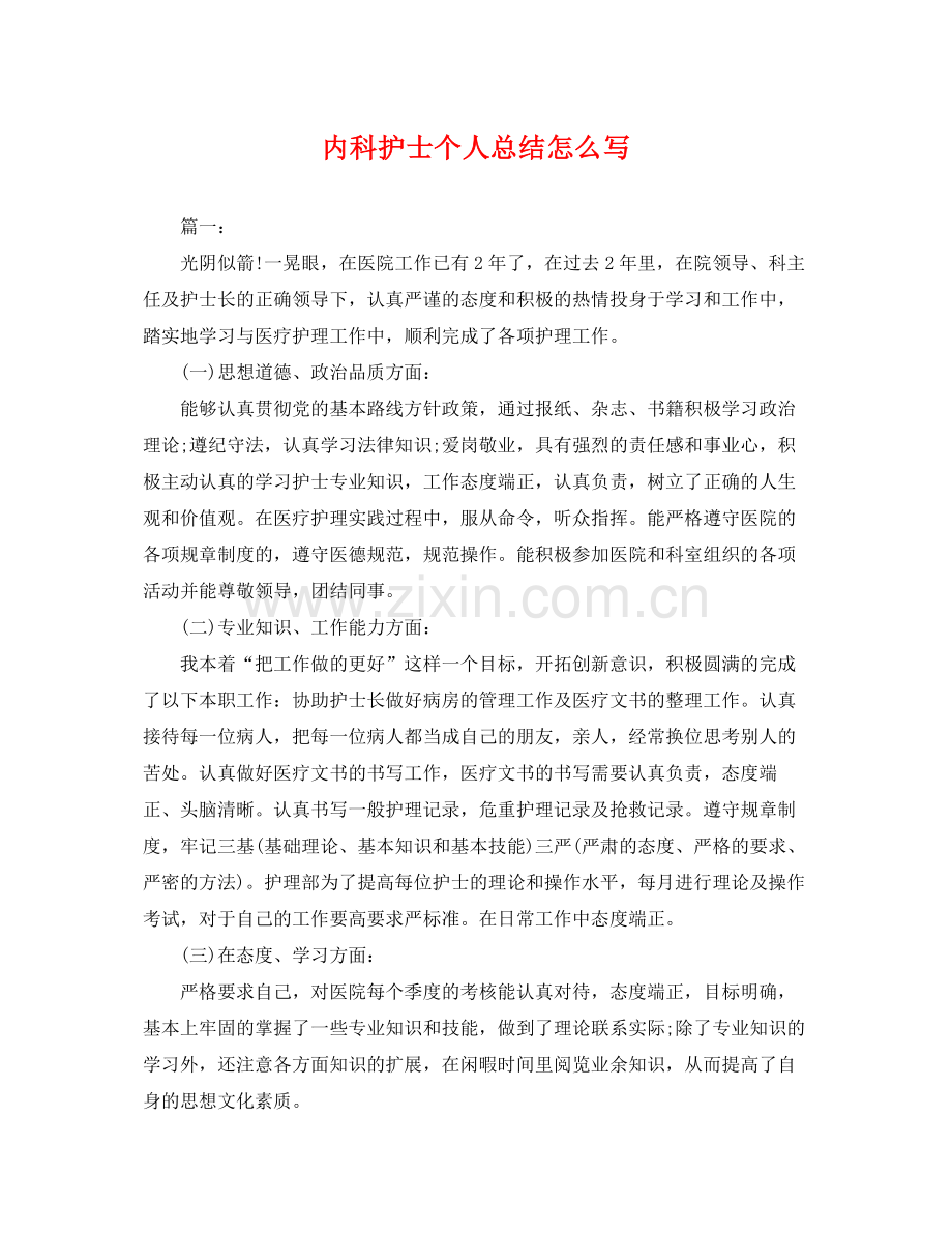 内科护士个人总结怎么写 .docx_第1页