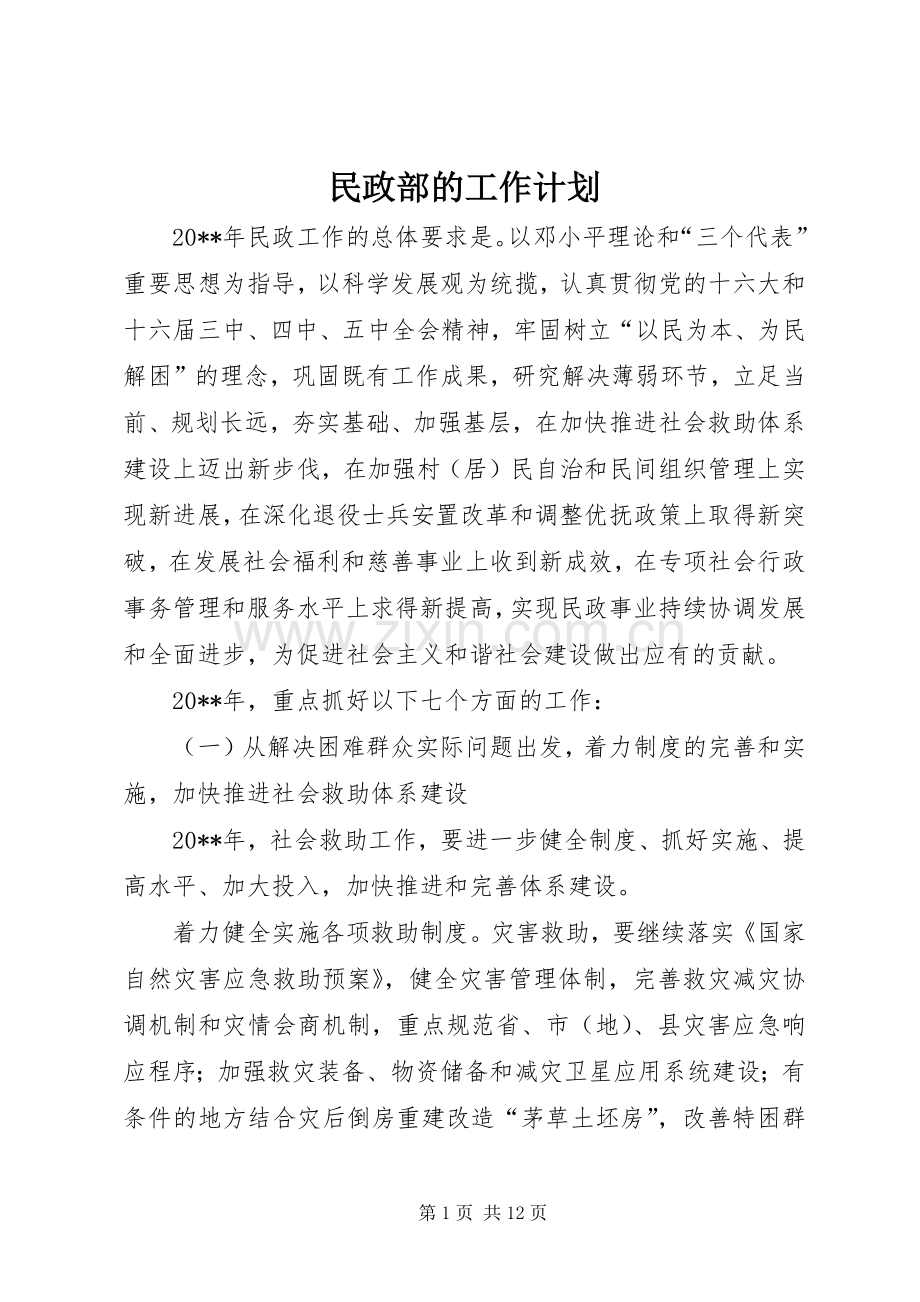 民政部的工作计划.docx_第1页