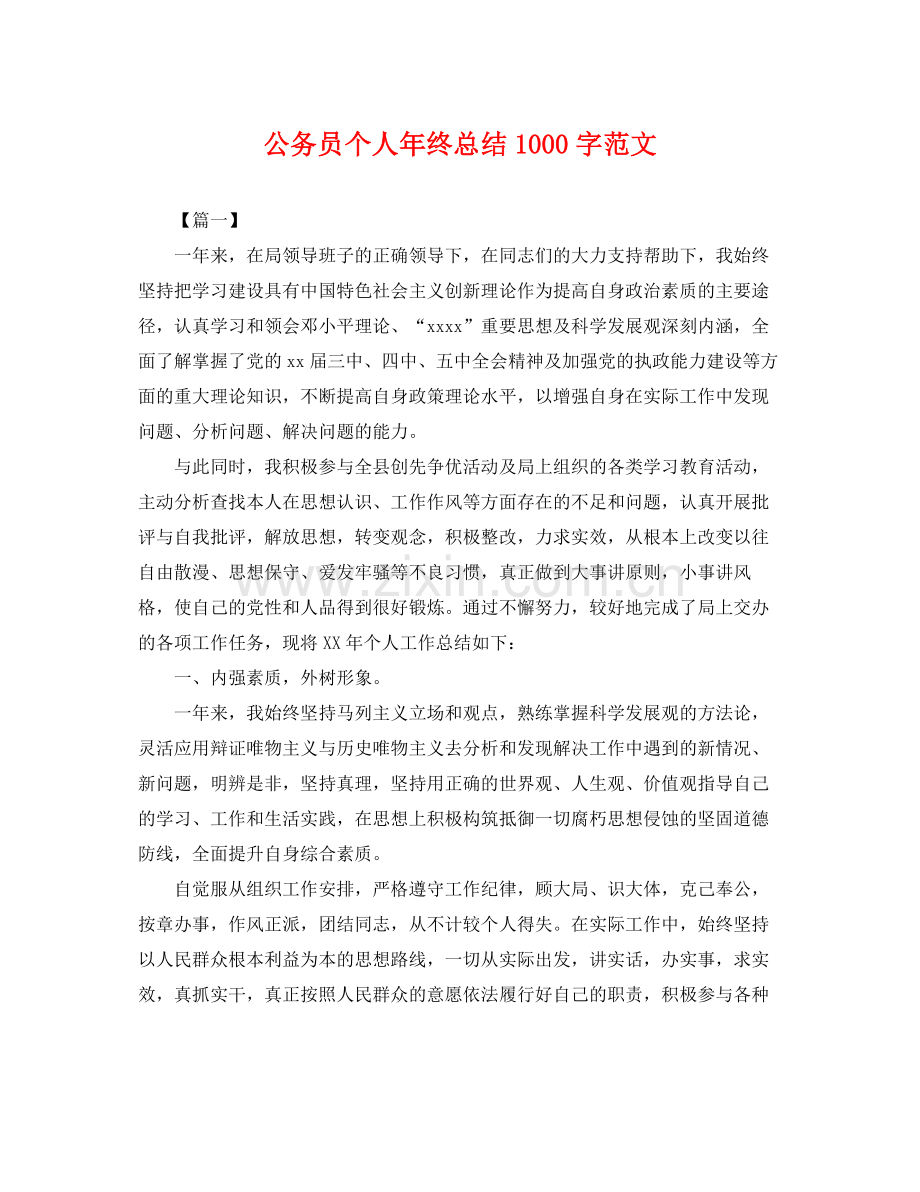 公务员个人年终总结1000字范文 .docx_第1页