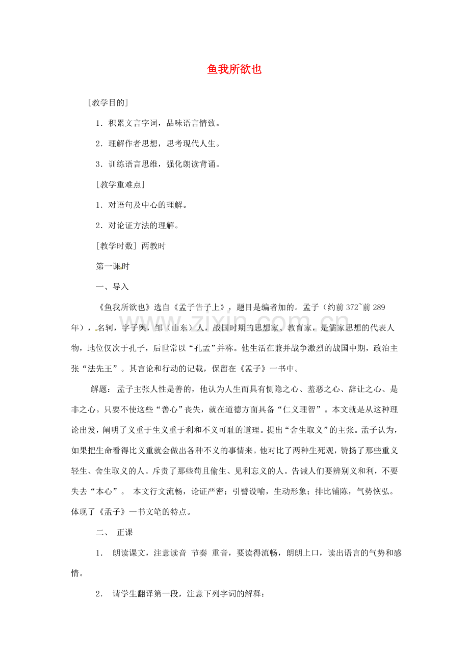 八年级语文下册 《鱼我所欲也》教案 鲁教版.doc_第1页