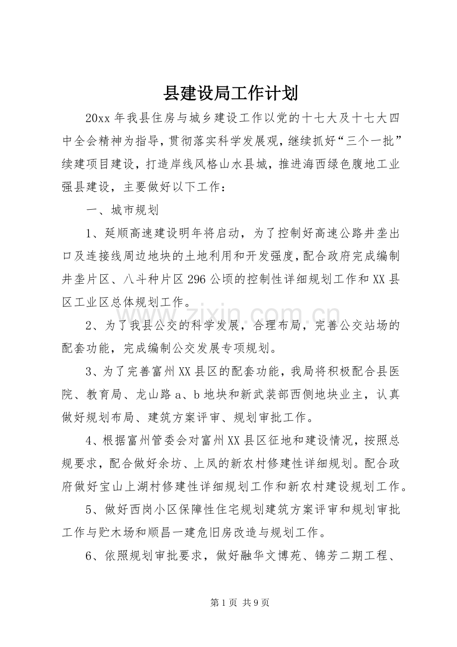 县建设局工作计划.docx_第1页