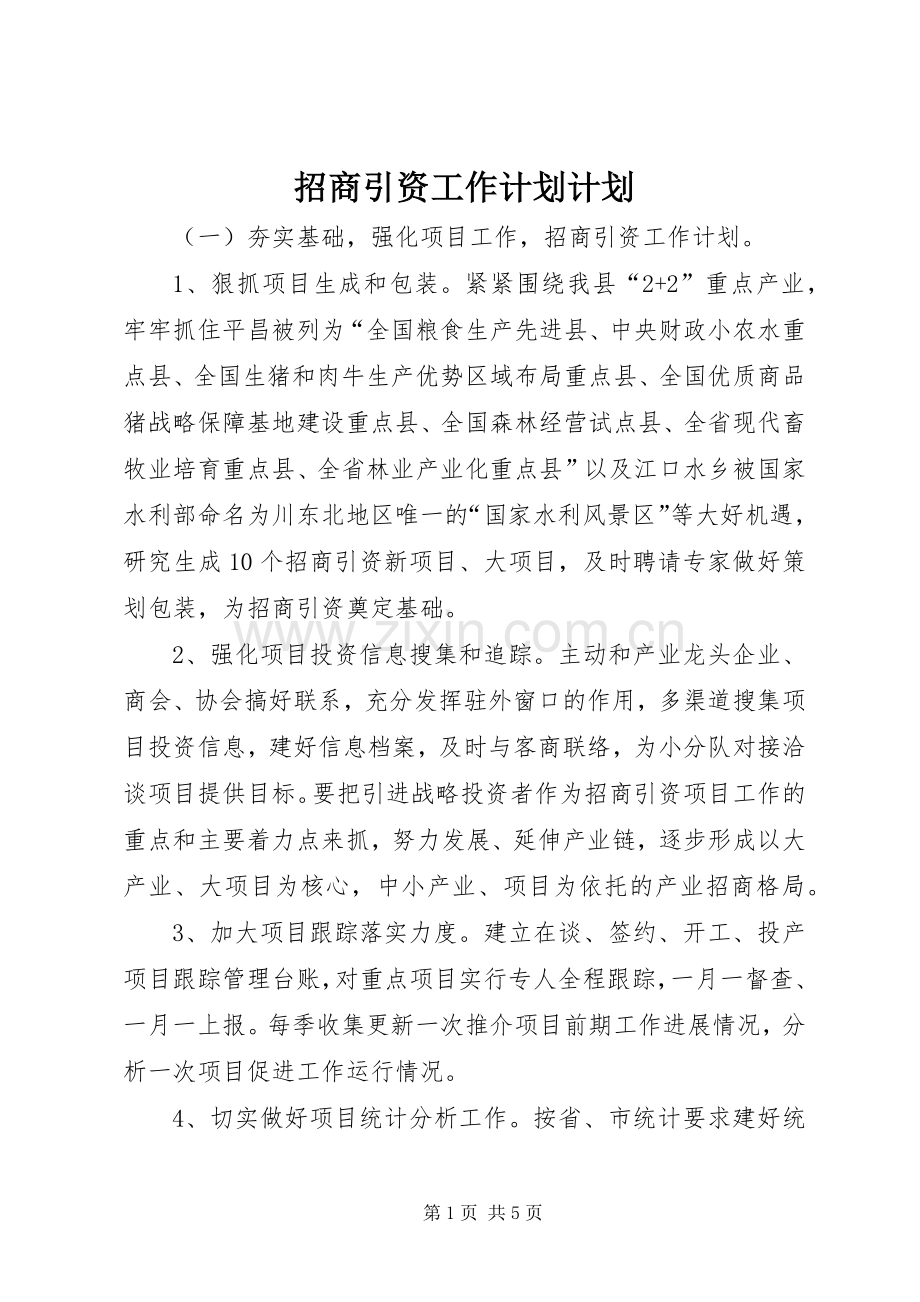 招商引资工作计划计划.docx_第1页