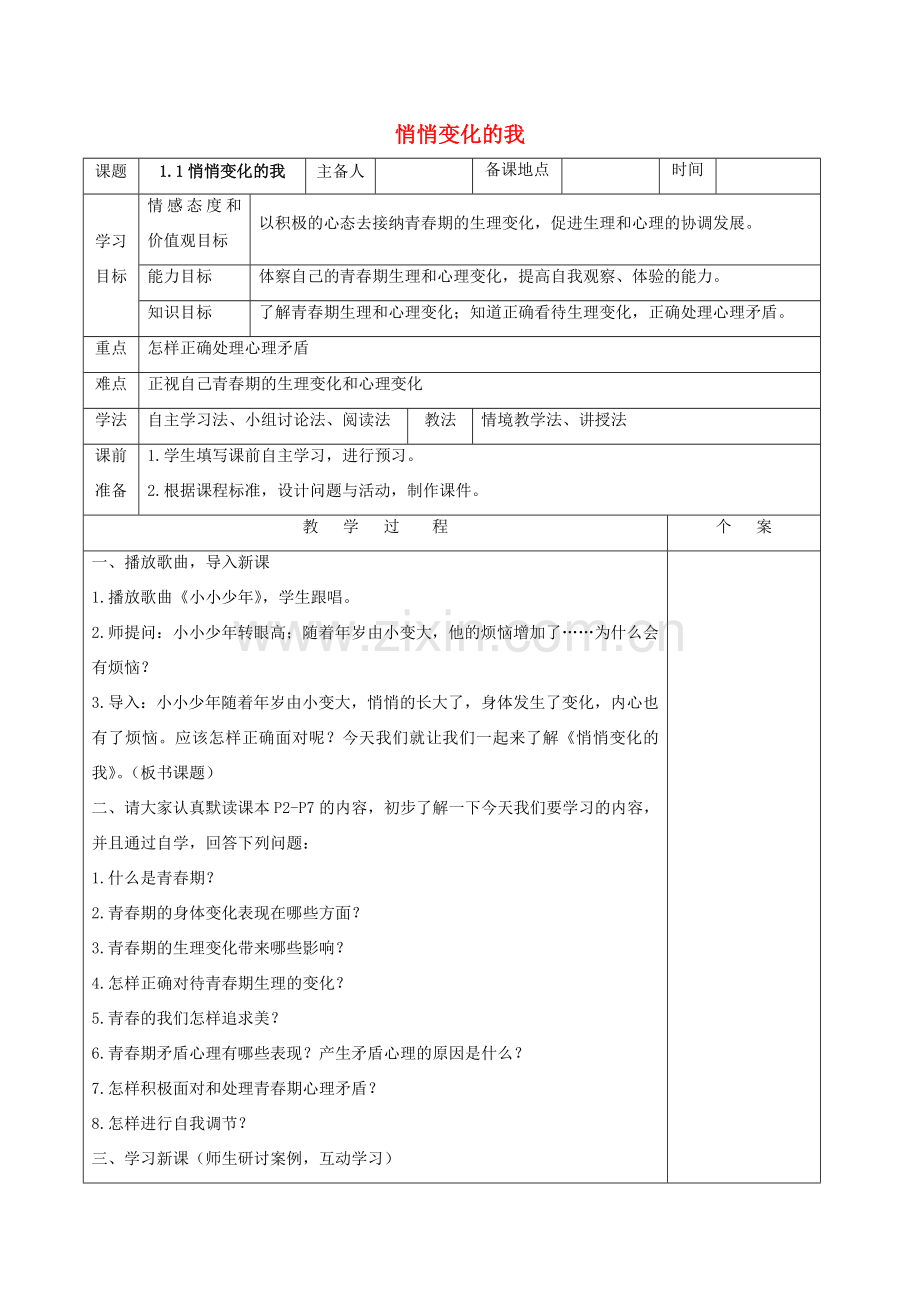 （秋季版）七年级道德与法治上册 第一单元 青春时光 第一课 青春的邀约 第1框 悄悄变化的我教案 新人教版-新人教版初中七年级上册政治教案.doc_第1页