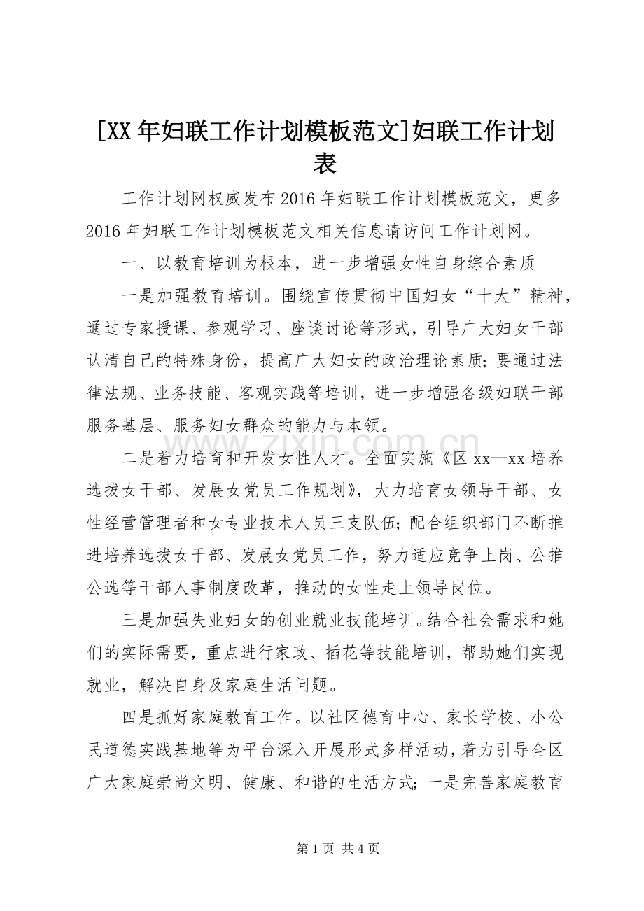 [XX年妇联工作计划模板范文]妇联工作计划表.docx_第1页