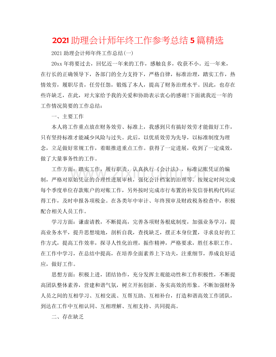 助理会计师年终工作参考总结5篇.docx_第1页