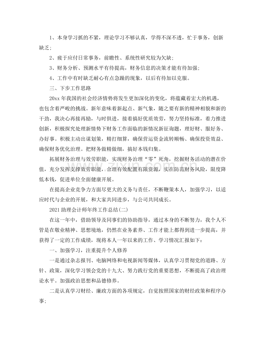 助理会计师年终工作参考总结5篇.docx_第2页