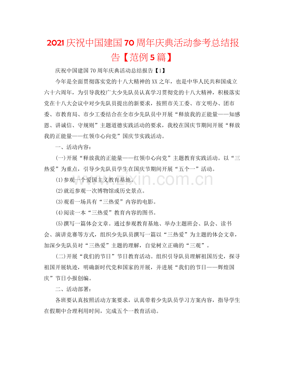 庆祝中国建国70周年庆典活动参考总结报告【范例5篇】.docx_第1页