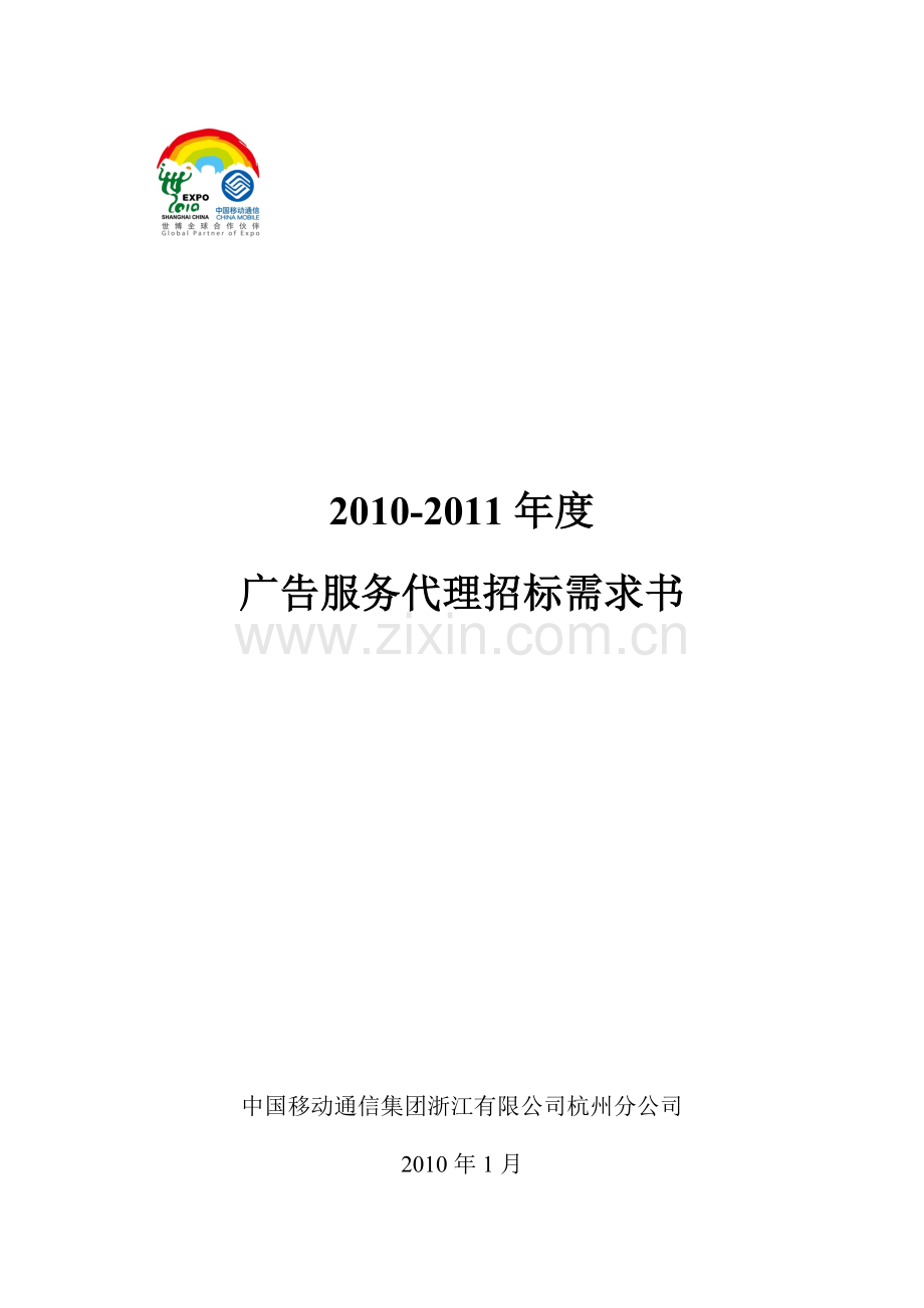 移动2010-2011年度广告服务代理招标书模板.doc_第1页