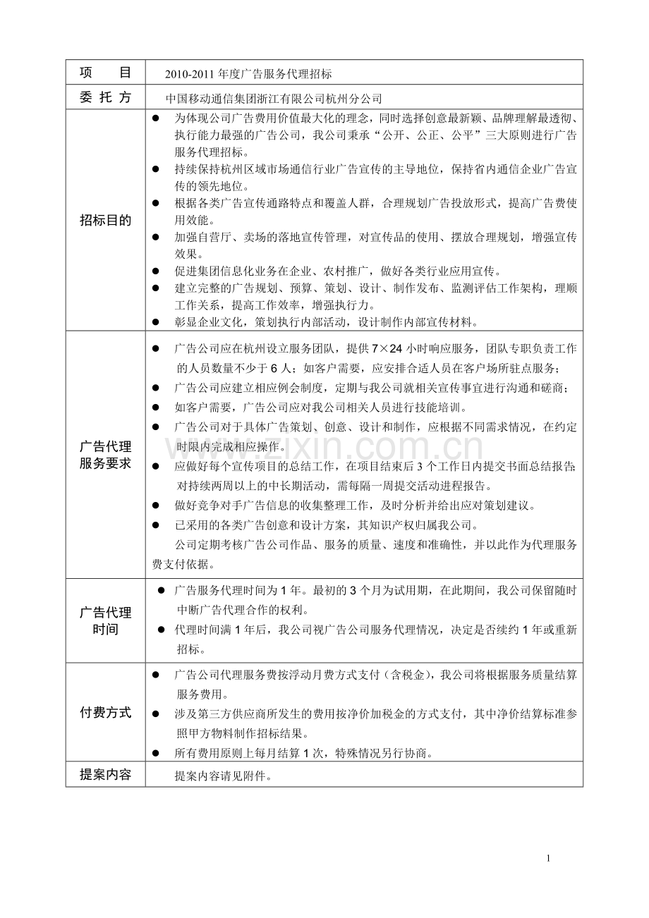 移动2010-2011年度广告服务代理招标书模板.doc_第2页