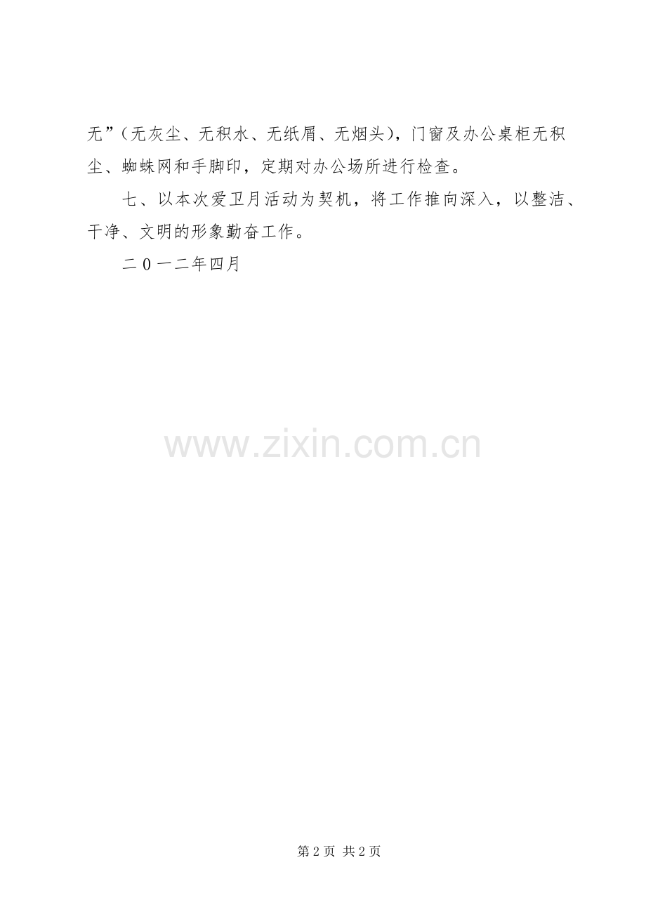 XX年爱国卫生月计划 .docx_第2页