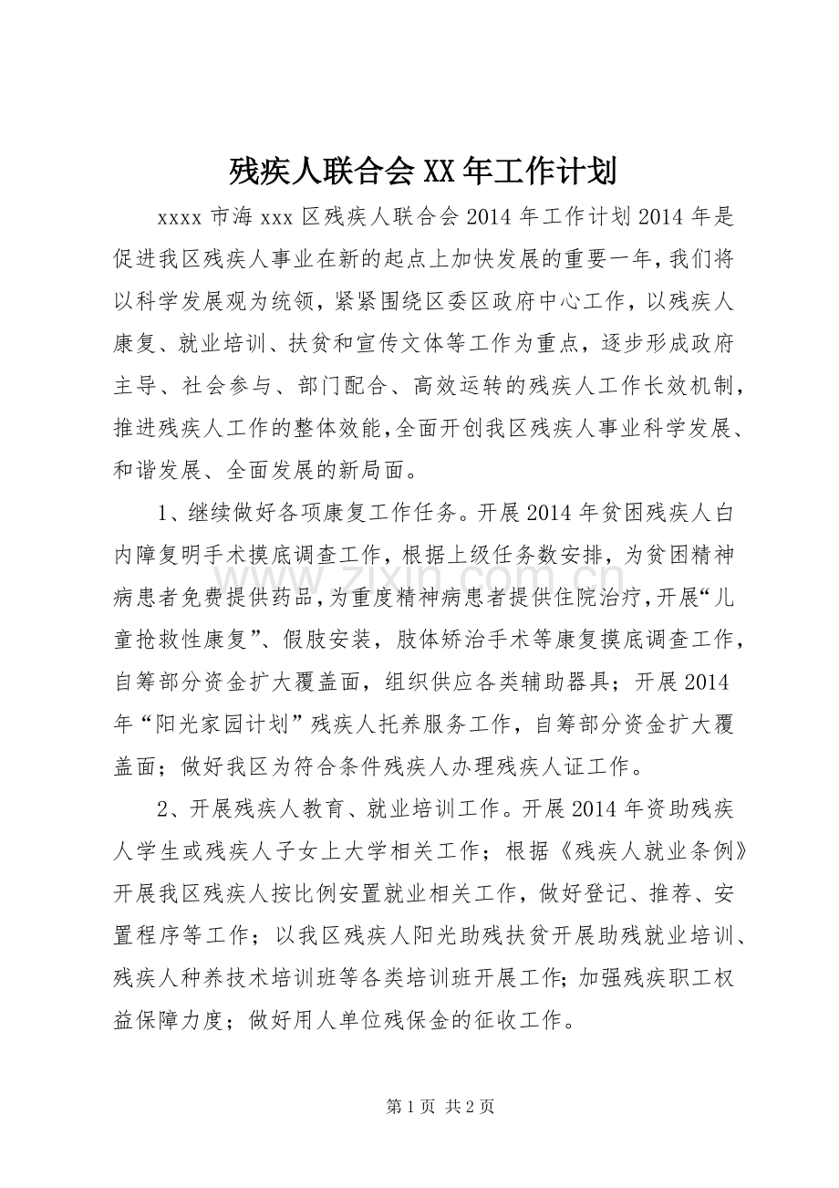 残疾人联合会XX年工作计划 .docx_第1页