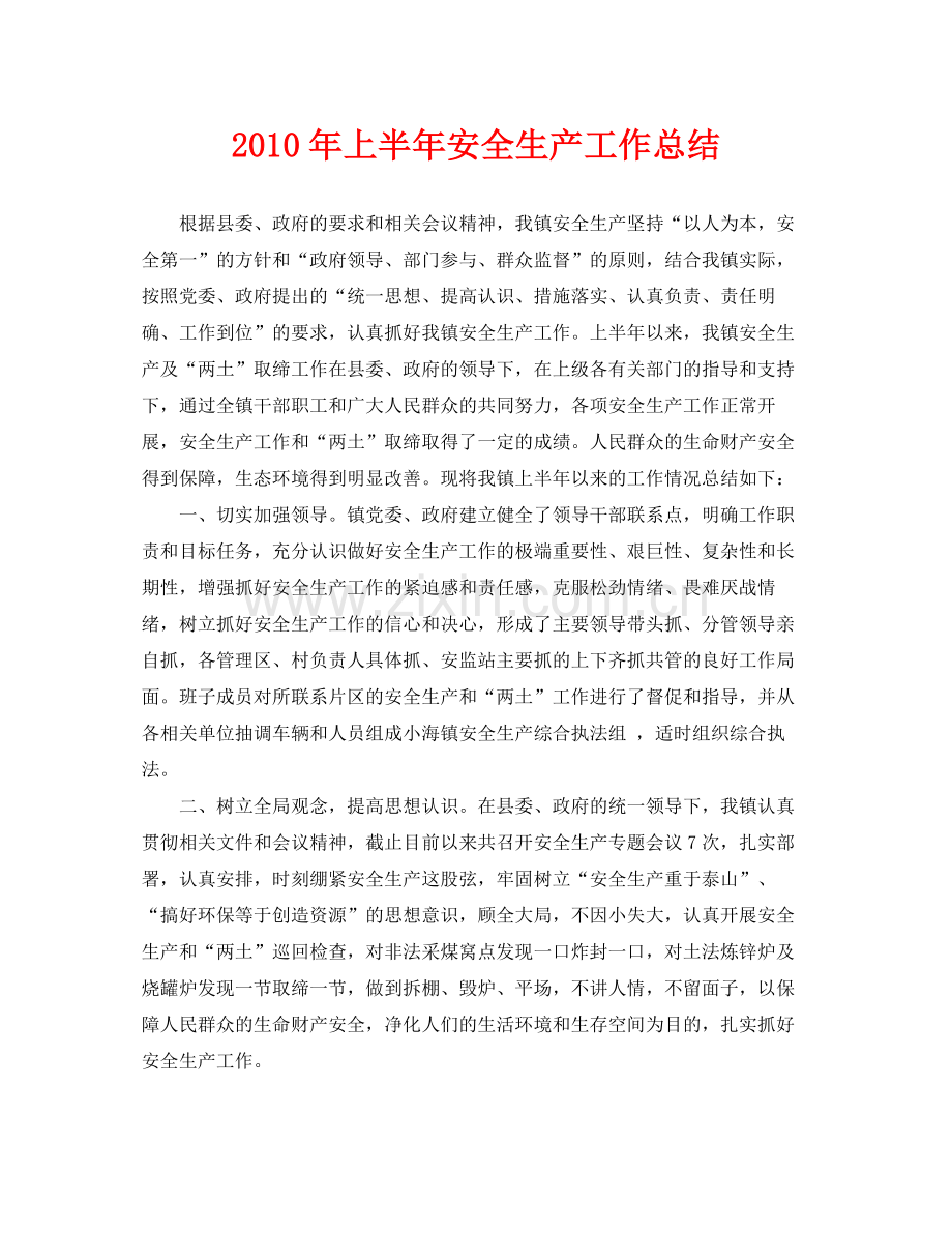 《安全管理文档》之年上半年安全生产工作总结2.docx_第1页