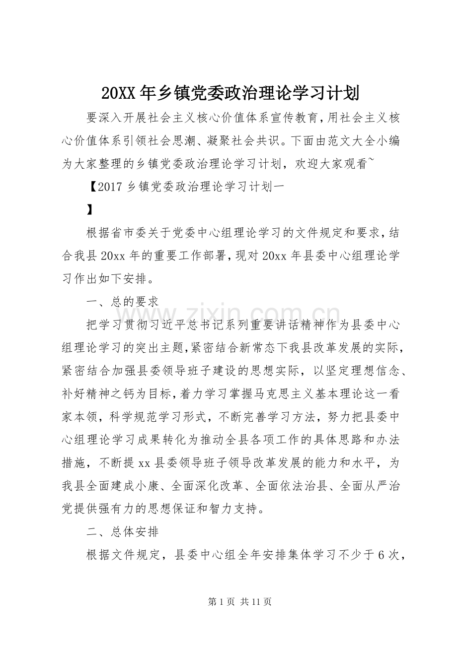 20XX年乡镇党委政治理论学习计划.docx_第1页