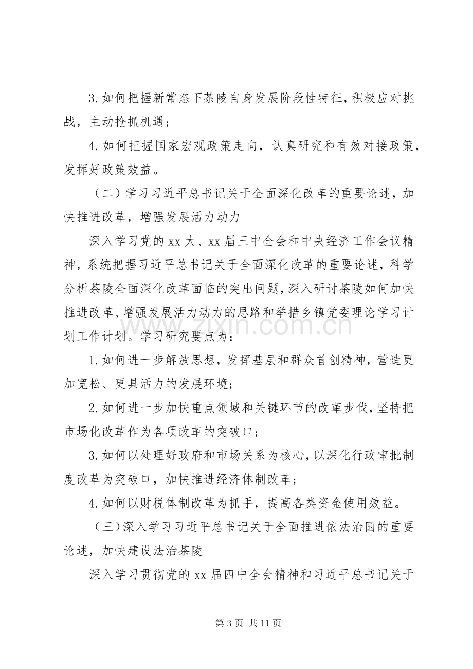 20XX年乡镇党委政治理论学习计划.docx_第3页